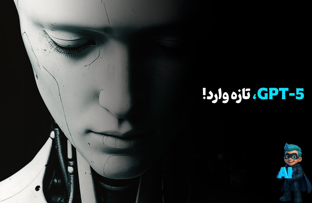 gpt-5 وارد عمل شد!