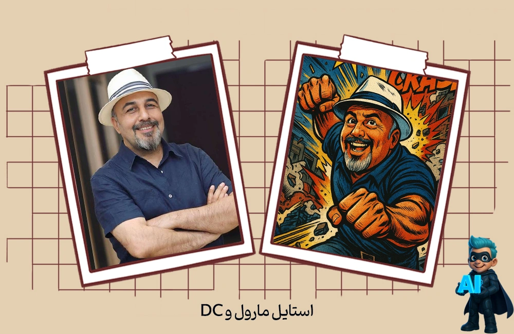 1- پرامپت برای استایل مارول/DC