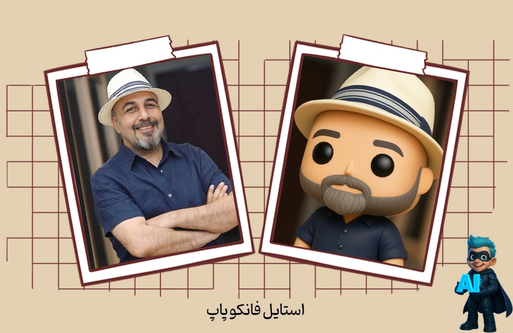 9- پرامپت برای ساخت عکس با استایل فانکو پاپ (Funko Pop)