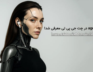 با "ChatGPT Agent" با کارهای تکراری خداحافظی کن!