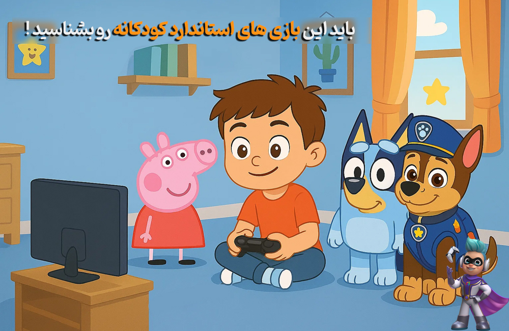 بهترین بازی‌های کودکانه جدید که نباید از دستشون بدین! 117