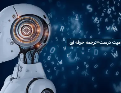 بهترین پرامپت‌ها برای ترجمه