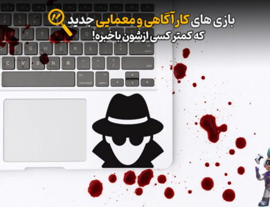 بهترین بازیهای کارآگاهی و معمایی جدید رو بشناسین! 344 بهترین بازیهای کارآگاهی و معمایی جدید رو بشناسین! 343