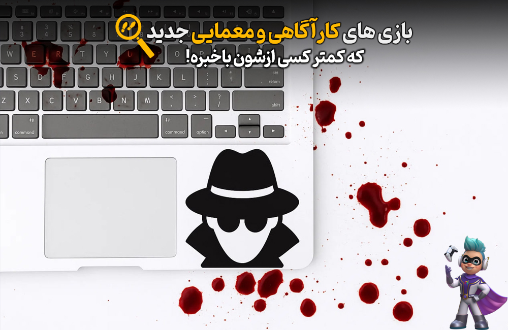 بهترین بازیهای کارآگاهی و معمایی جدید رو بشناسین! 355 بهترین بازیهای کارآگاهی و معمایی جدید رو بشناسین! 354