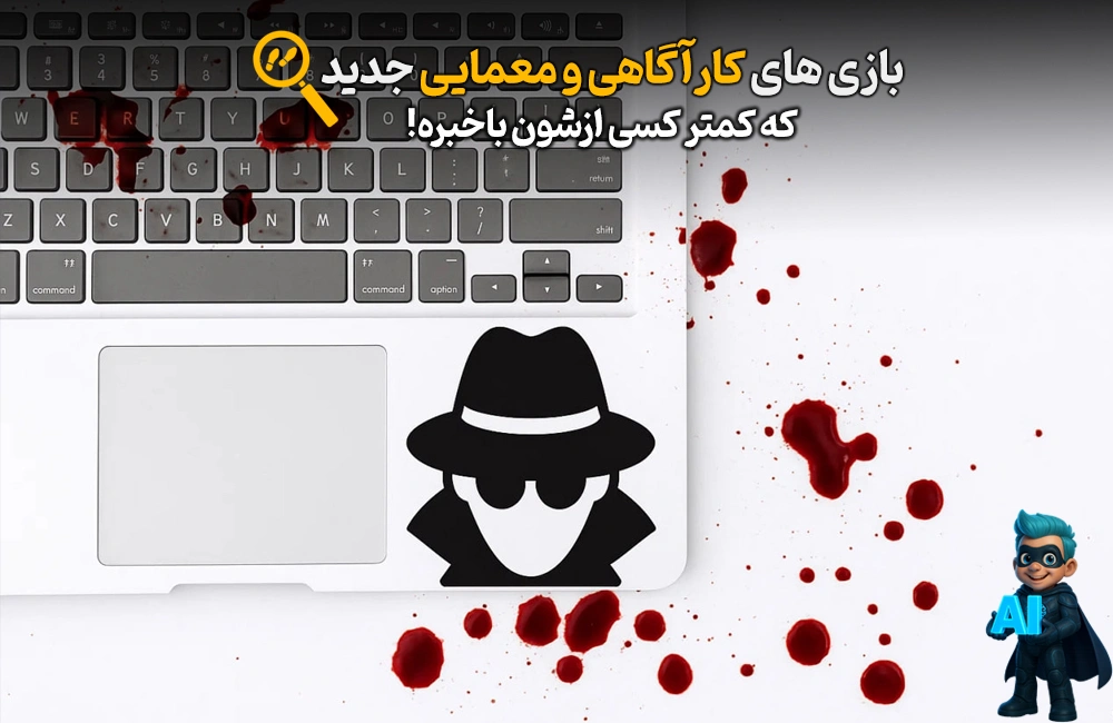 بازی‌های کارآگاهی و معمایی