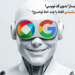با گوگل اُپال اپلیکیشن بساز، بدون کدنویسی! - هرچیزی که باید بدونی!