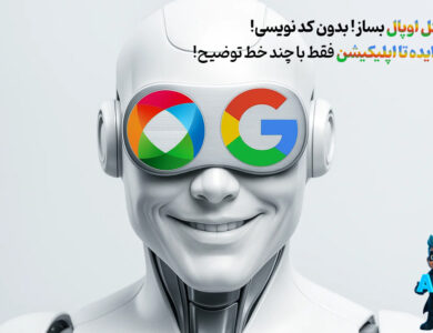 با گوگل اُپال اپلیکیشن بساز، بدون کدنویسی! 37 با گوگل اُپال اپلیکیشن بساز، بدون کدنویسی! - هرچیزی که باید بدونی!