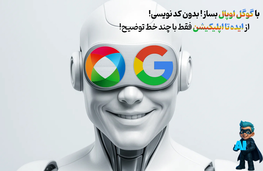 با گوگل اُپال اپلیکیشن بساز، بدون کدنویسی! - هرچیزی که باید بدونی!
