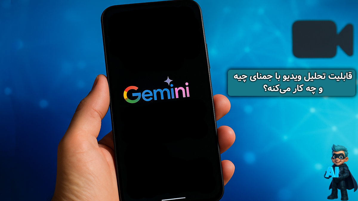 قابلیت تحلیل ویدیو با جمنای چیه و چه کار می‌کنه؟