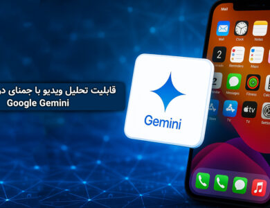 قابلیت تحلیل ویدیو با جمنای در اپلیکیشن Google Gemini! 24 قابلیت تحلیل ویدیو با جمنای در اپلیکیشن Google Gemini! 23