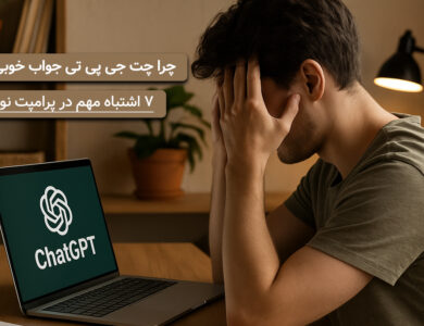 ۷ اشتباه پرامپت‌نویسی مهم! - چرا چت جی‌پی‌تی جواب خوبی نمی‌ده؟