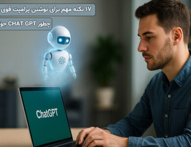 ۱۷ نکته مهم برای نوشتن پرامپت قوی - چطور از chatgpt جواب خوب بگیریم؟