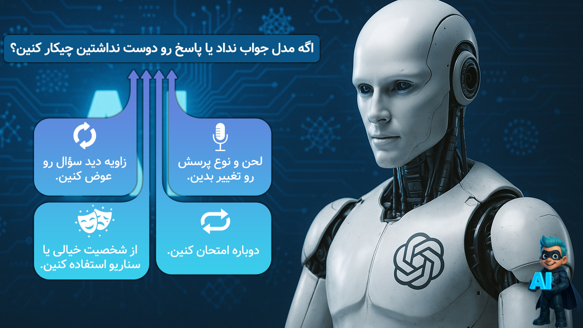 نکات بیشتر برای نوشتن پرامپت‌های بهتر در ChatGPT
