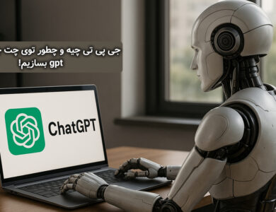 آموزش ساخت gpt سفارشی (custom GPT) در ۱ دقیقه + [عکس]