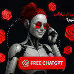 استفاده از چت جی پی تی رایگان