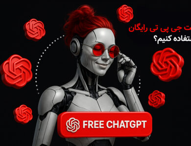 استفاده از چت جی پی تی رایگان