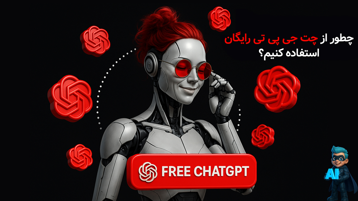 چطور از چت جی پی تی (ChatGPT) رایگان استفاده کنیم؟ | میانبر 11 استفاده از چت جی پی تی رایگان