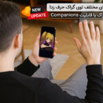 قابلیت Companions در گراک grok