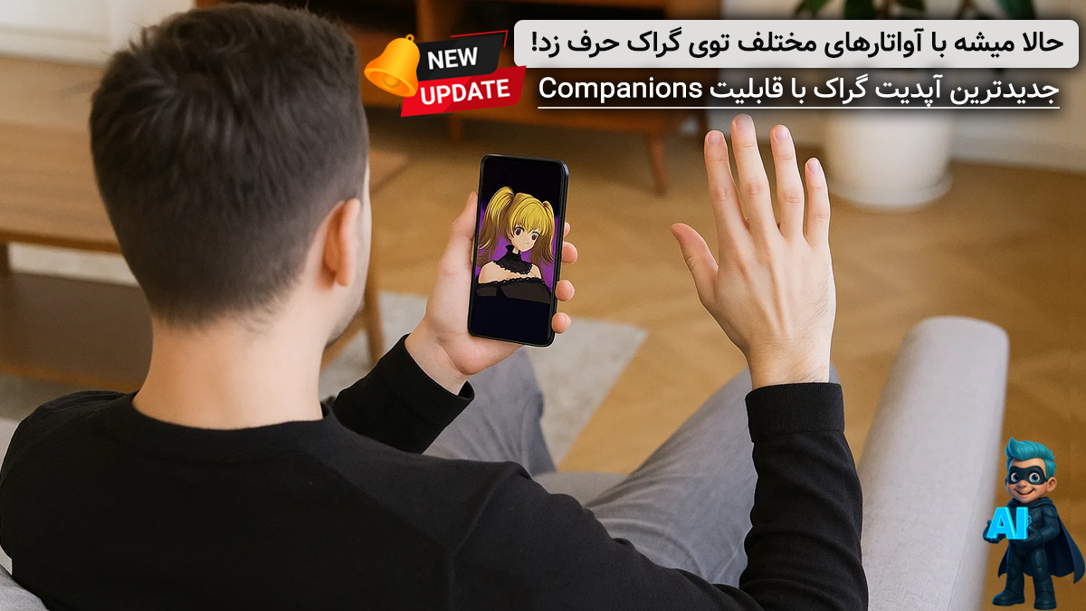 قابلیت Companions در گراک grok