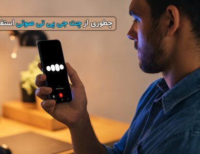 فعال کردن قابلیت چت جی پی تی صوتی فقط توی 10 ثانیه + آموزش تصویری