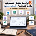 8 ابزار برتر هوش مصنوعی برای ترجمه متن (حتی متون تخصصی)