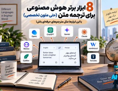 8 ابزار برتر هوش مصنوعی برای ترجمه متن (حتی متون تخصصی)