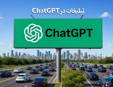 chatgpt ممکنه مثل youtube تبلیغات پخش کنه!