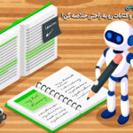 هوش مصنوعی برای خلاصه‌نویسی مقاله و کتاب