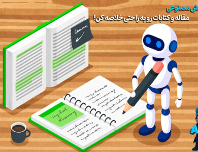 هوش مصنوعی برای خلاصه‌نویسی مقاله و کتاب