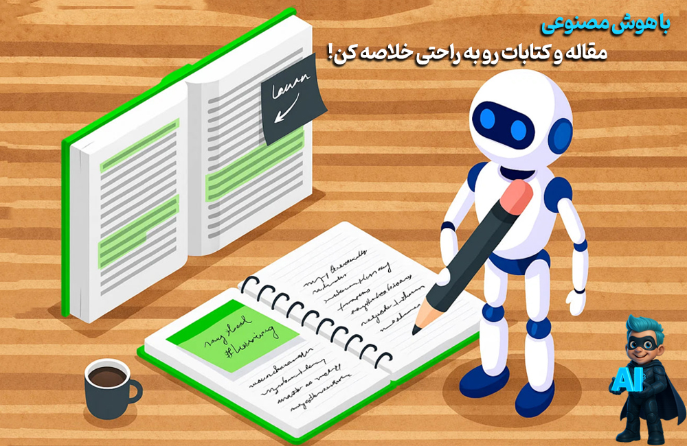 هوش مصنوعی برای خلاصه‌نویسی مقاله و کتاب