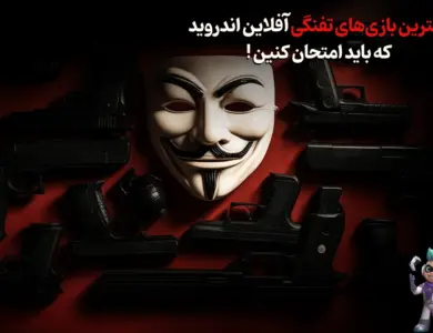 بهترین بازیهای تفنگی آفلاین اندروید که باید امتحان کنین! 297 بهترین بازیهای تفنگی آفلاین اندروید که باید امتحان کنین!