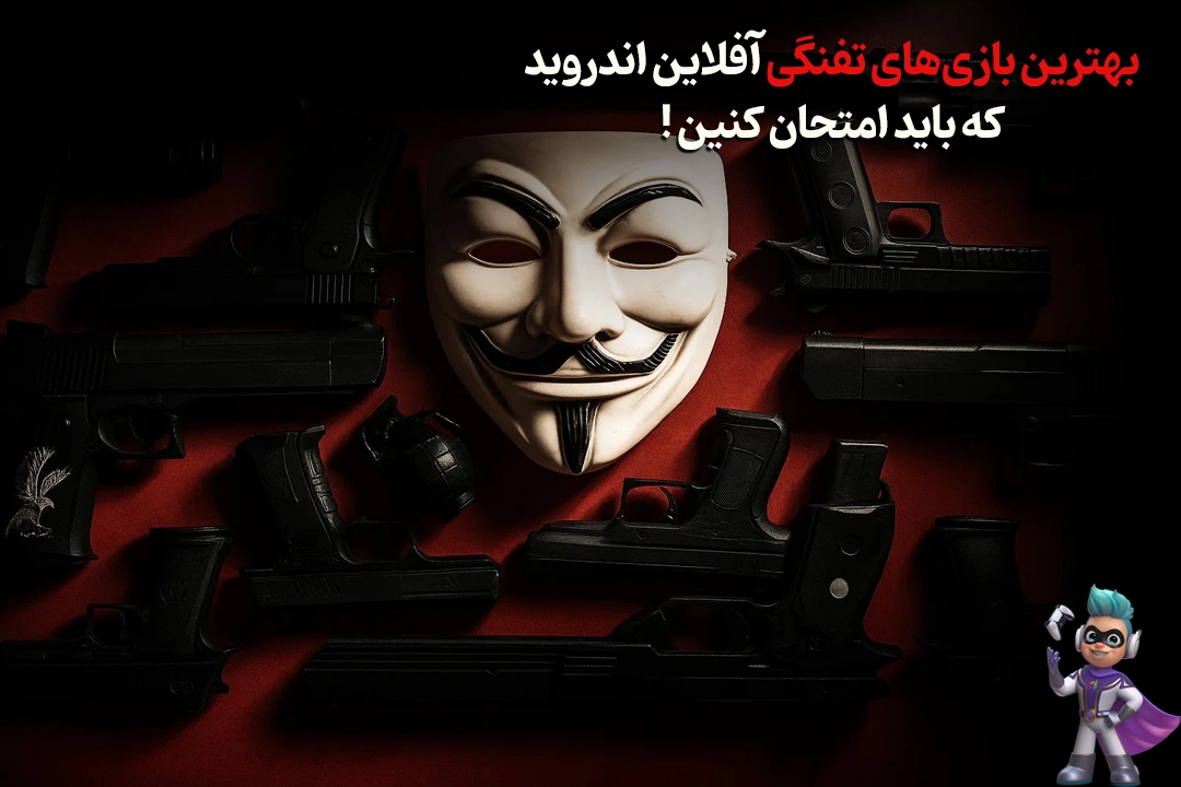 بهترین بازیهای تفنگی آفلاین اندروید که باید امتحان کنین!