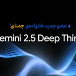 مدل Gemini 2.5 Deep Think؛ عضو جدید خانواده‌ی جمنای!