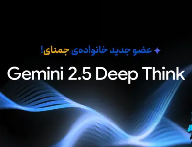 مدل Gemini 2.5 Deep Think؛ عضو جدید خانواده‌ی جمنای!