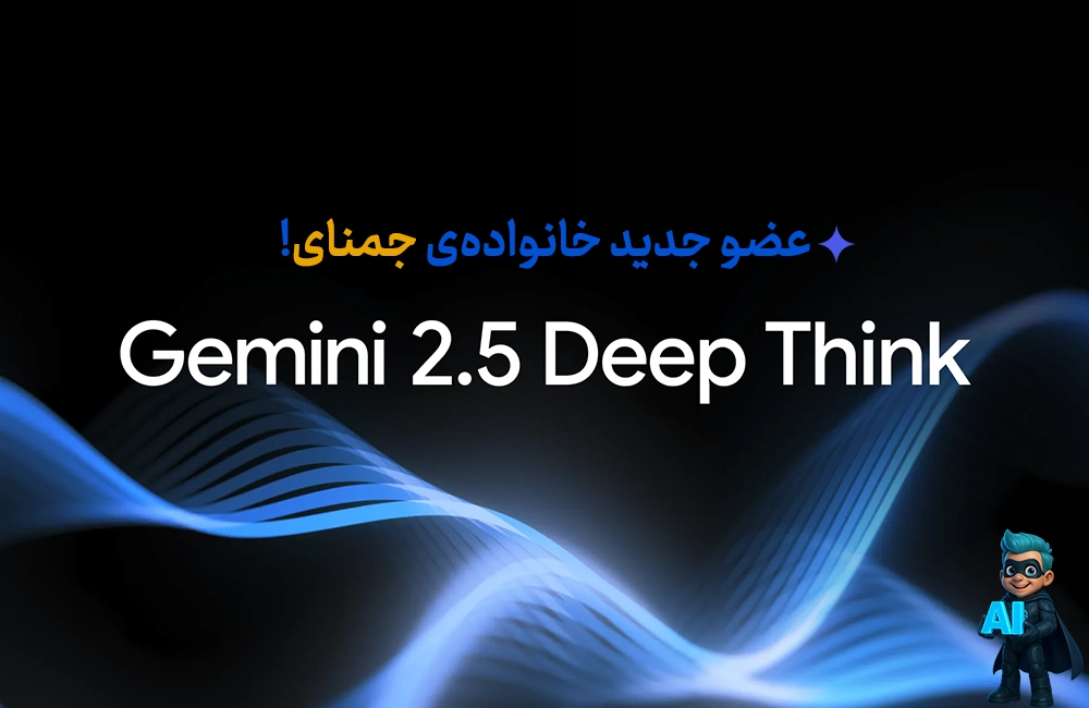 مدل Gemini 2.5 Deep Think؛ عضو جدید خانواده‌ی جمنای!