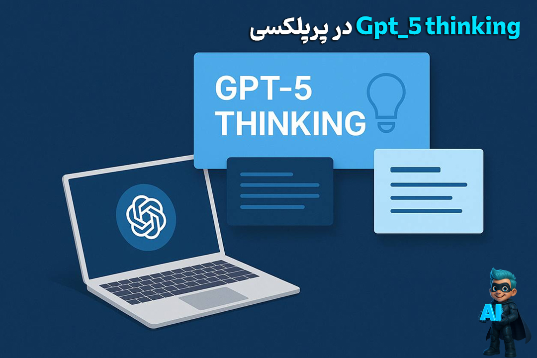 GPT-5 Thinking در پرپلکسی؛ سورپرایز بزرگ برای کاربران Max