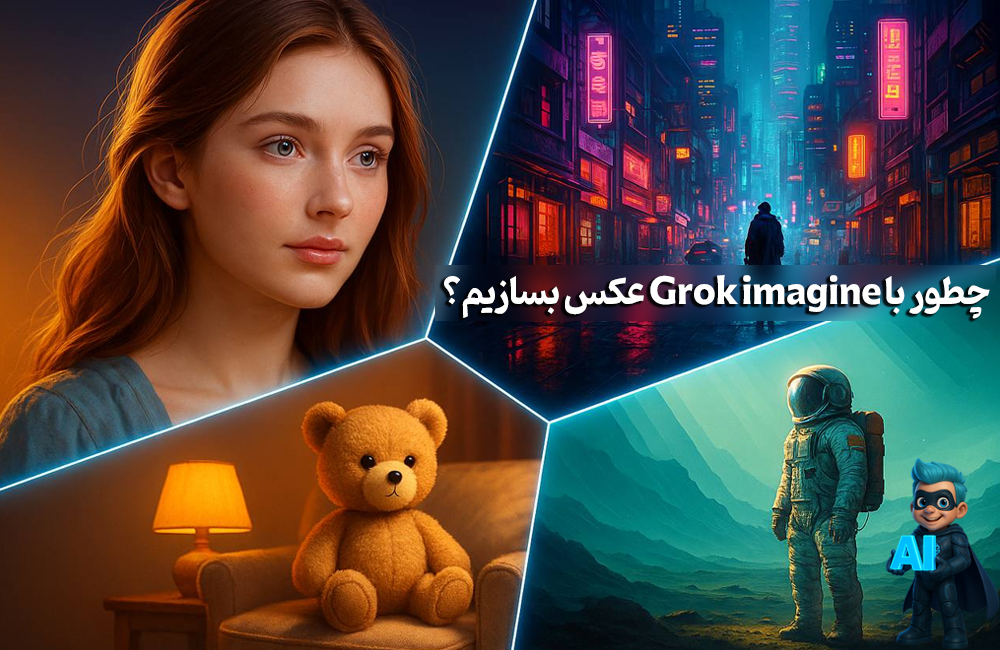 چطور با Grok Imagine عکس و ویدیوهای خفن بسازیم؟