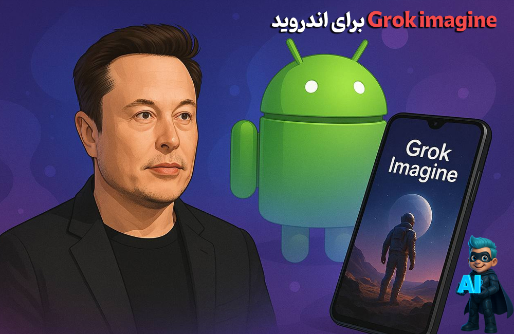 Grok Imagine برای کاربران اندروید! 29 grok برای اندروید