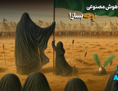 ساخت نوحه و مرثیه با هوش مصنوعی