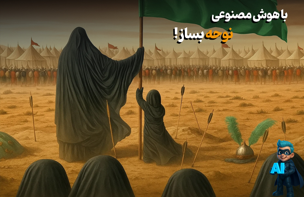 ساخت نوحه و مرثیه با هوش مصنوعی: سریع، خلاقانه و تأثیرگذار 20 ساخت نوحه و مرثیه با هوش مصنوعی