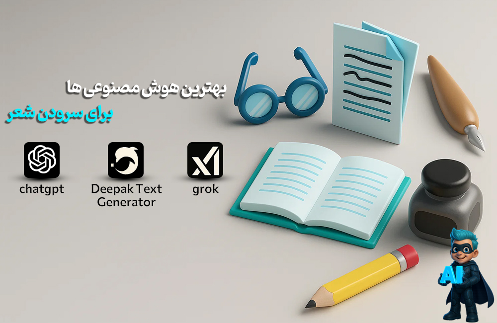 بهترین هوش مصنوعی ها برای سرودن شعر