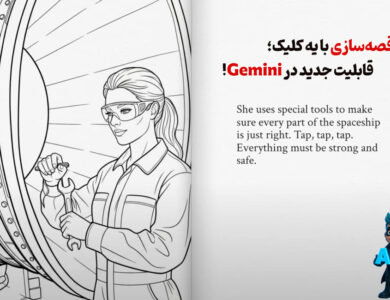 قصه‌سازی با یه کلیک؛ قابلیت جدید در Gemini!