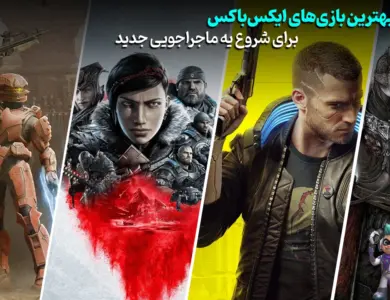 بهترین بازیهای ایکسباکس برای شروع یه ماجراجویی جدید 308 بهترین بازیهای ایکسباکس برای شروع یه ماجراجویی جدید
