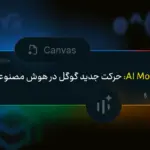قابلیت AI Mode: حرکت جدید گوگل در هوش مصنوعی!