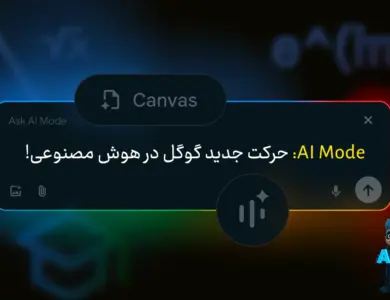 قابلیت AI Mode: حرکت جدید گوگل در هوش مصنوعی!
