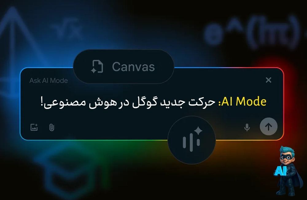 قابلیت AI Mode: حرکت جدید گوگل در هوش مصنوعی!