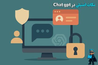 امنیت در ChatGPT؛ نکاتی که نباید از دست بدید!