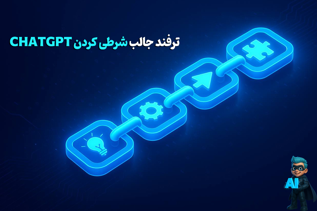 یک ترفند جالب برای شرطی کردن chatgpt 23 chat gpt