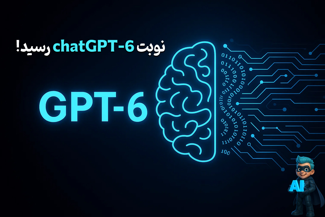 کمتر از دو هفته بعد از عرضه GPT-5، نوبت GPT-6 رسید! 17 chatgpt
