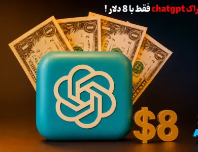 همه چیز درباره chatgpt go - اشتراک 8 دلاری chatgpt!